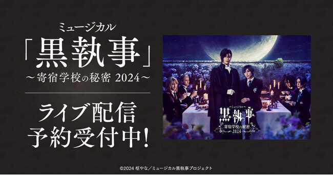 ミュージカル「黒執事」～寄宿学校の秘密 2024～　DMM TVで独占ライブ配信決定！