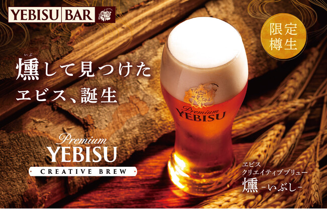 じっくり味わう、ほのかにスモーキーなヱビス。「ヱビス クリエイティブブリュー 燻（いぶし）」９月10日から全国のYEBISU BARで数量限定販売