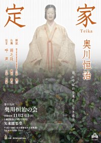 観世流能楽師・奥川恒治の会　第19回は悲恋の名曲「定家」を上演　神楽坂・矢来能楽堂にて