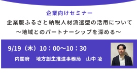 内閣府登壇！9/19（木）開催、企業向け「企業版ふるさと納税人材派遣型の活用」セミナー