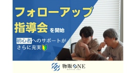 物販ONE®️、学習環境向上のため、「フォローアップ指導会」を開催しました。〜初心者向けのサポートをさらに充実。安心して物販を始められる環境を整えます〜