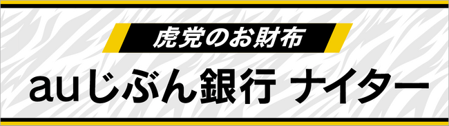 9月12日 冠協賛試合「虎党のお財布 auじぶん銀行ナイター」開催
