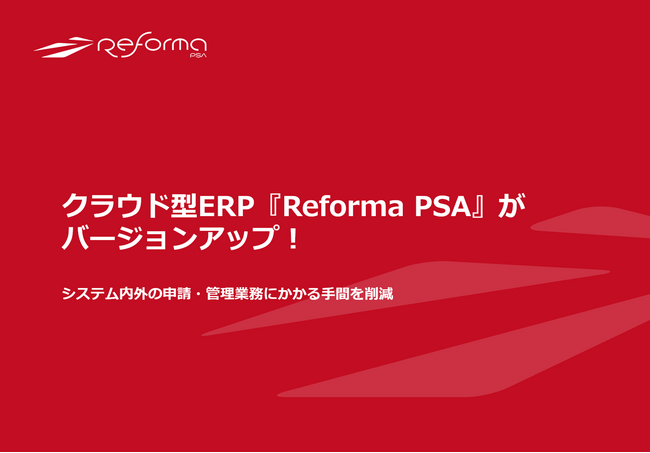 クラウド型ERP『Reforma PSA』がバージョンアップ！システム内外の申請・管理業務にかかる手間を削減