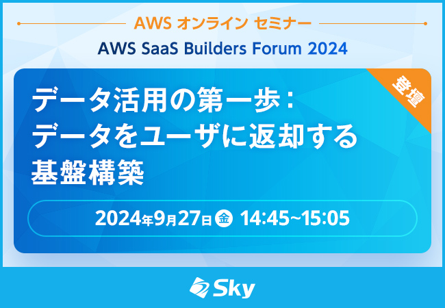 AWS オンライン セミナー「AWS SaaS Builders Forum 2024」に登壇します