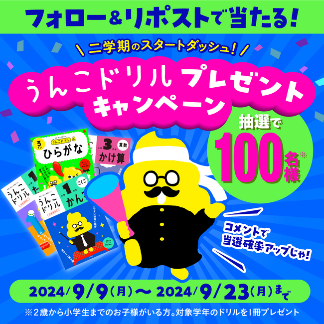 100名様に当たる!うんこドリルプレゼントキャンペーン開催!(9/23締め切り)