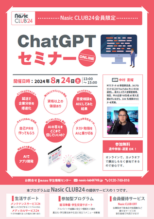 ChatGPTに就活や恋愛の相談をしてみた！ 「ChatGPTセミナー」を開催しました