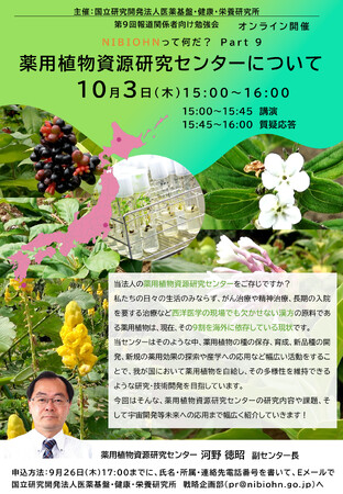 第９回報道関係者向け勉強会「NIBIOHNって何だ？ Part９」『薬用植物資源研究センターについて』