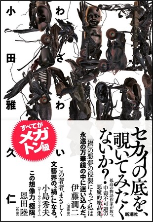 中毒者続出で異例のロングヒット! 小田雅久仁『禍』がまたしても大重版出来!