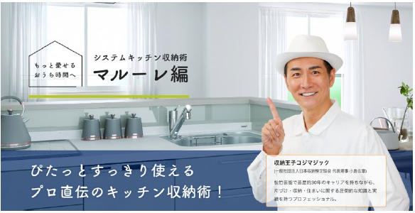 収納王子コジマジック×ハウステック プロ直伝のキッチン収納テクニックを大公開！ 全国ショールームにて収納ケースプレゼントキャンペーンも実施！