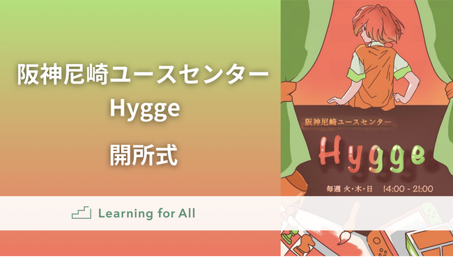 認定NPO法人 Learning for All 、新たなユースセンター「Hygge(ヒュッゲ)」を兵庫県尼崎市に開所