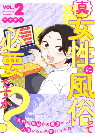 巷で話題の「女性用風俗」のリアルな裏側がわかる！ 『真・女性に風俗って必要ですか？』電子コミック2巻発売