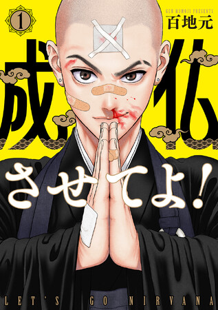 仏教界で共感の嵐!?禅寺を舞台にした青春修行マンガ『成仏させてよ!』第1巻発売