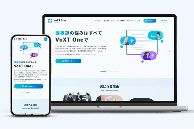 議事録ソリューションプラットフォーム「VoXT One」のサービスサイトをオープン