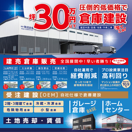 倉庫事業をけん引する東亜産業が「国際物流総合展2024」で好立地の倉庫物件をお披露目!!