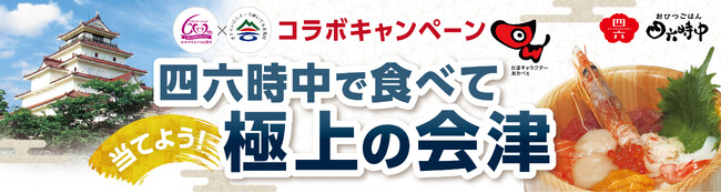 イオンイーハート『おひつごはん四六時中』×『会津若松市』コラボキャンペーン イオンイーハート創業60周年企画第2弾9月14日(土)より開催！