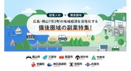 2年連続で備後圏域(広島県・岡山県7市２町)の企業を副業で支援副業人材を本日より『lotsful』にて募集開始