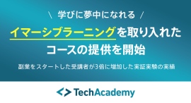 テックアカデミー、学びに夢中になれる「イマーシブラーニング」を取り入れたコースの提供を開始〜副業をスタートした受講者が3倍に増加した実証実験の実績〜