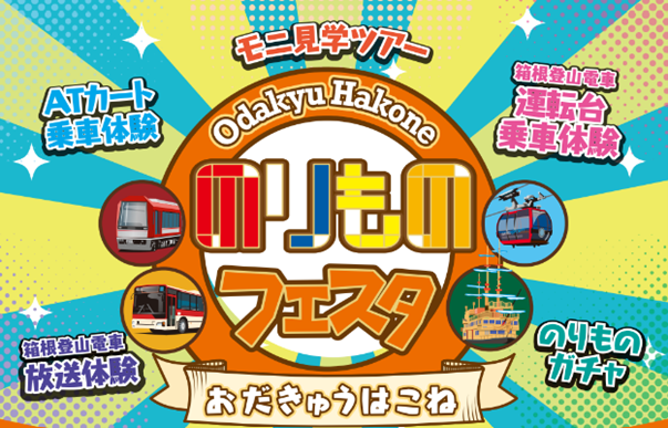 「おだきゅうはこね のりものフェスタ2024」第2報9月29日(日)強羅駅イベント詳細決定!