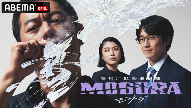 ABEMAオリジナルドラマ『警視庁麻薬取締課 MOGURA』放送決定