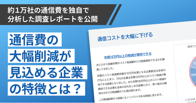 約1万社の通信費を独自で分析した調査レポート公開