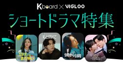 韓国情報エンタメサイト Kboard×グローバルショートドラマアプリVigloo コラボ記念！プレゼントキャンペーンを実施中