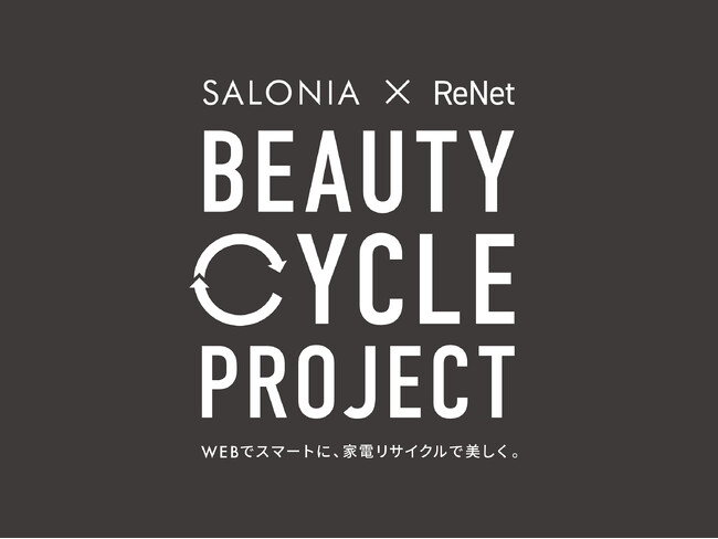 ヘアアイロン使用率 No.1*「SALONIA」が、SDGsの取組みとしてWEB申込で簡単にできる小型家電リサイクル回収を開始　全ての方に3,000円分のクーポンをプレゼント
