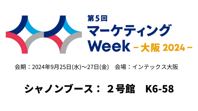 シャノン　西日本最大級のマーケティング展示会 第５回マーケティングWeek　-大阪2024- に出展