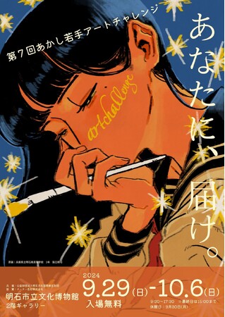 「あなたに届け」をテーマに、高・大学生の作品が集結！第７回「あかし若手アートチャレンジ」　2024年９月29日(日)～10月６日(日)まで開催　明石市立文化博物館