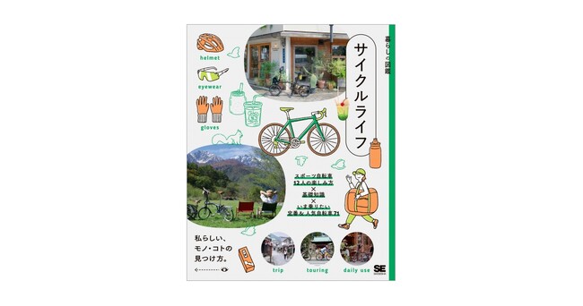 スポーツ自転車をもっと楽しく!自分スタイルで乗るための本『暮らしの図鑑 サイクルライフ』刊行