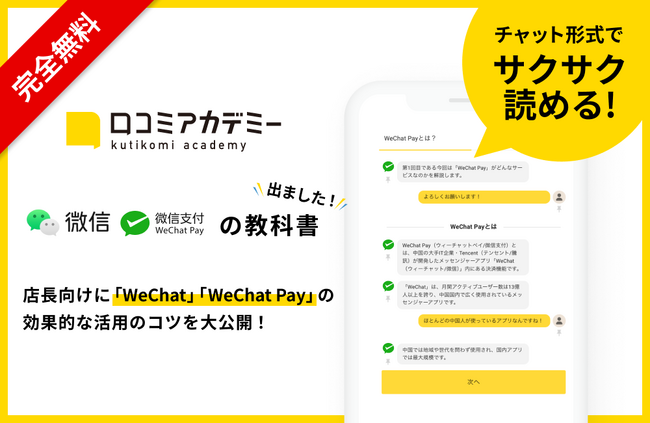 中国最大級のメッセンジャーアプリ「WeChat」モバイル決済サービス「WeChat Pay」の活用法を徹底解説する教科書を「口コミアカデミー」で公開