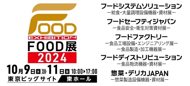 秋口唯一!5つの専門展から構成される“食”の複合展示会「FOOD展2024」