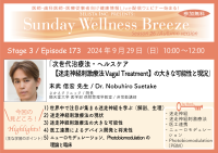 《医師・歯科医師・薬剤師向け》無料オンラインセミナー9/29(日)朝10時開催　『次世代治療法・ヘルスケア【迷走神経刺激療法 Vagal Treatment】の大きな可能性と現況』講師：末武 信宏 先生(さかえクリニック／院長)