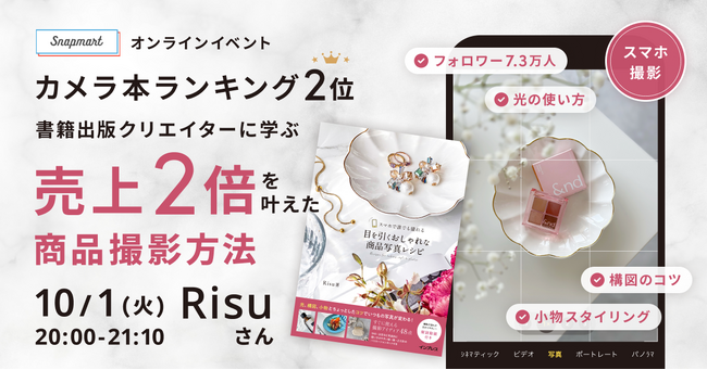 クリエイター向けイベント開催 『カメラ本ランキング2位！書籍出版クリエイターに学ぶ売上2倍を叶えた商品撮影方法』