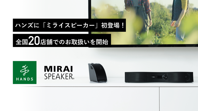 ハンズに「ミライスピーカー」初登場!全国20店舗でのお取り扱いを開始