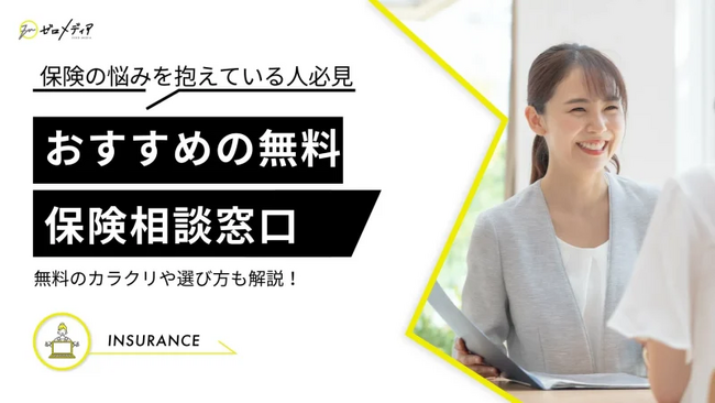 【ゼロメディア】保険カテゴリー記事の公開をスタートしました