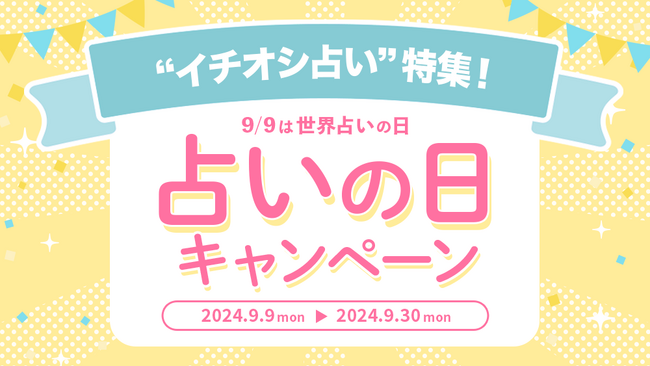 【9/9は世界占いの日】人気占い師ゲッターズ飯田・星ひとみ・水晶玉子など占いの日特別なキャンペーン開催中！