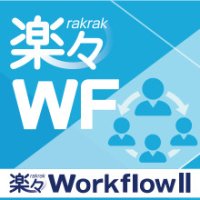 楽々WorkflowII Cloudで「組織情報連携ツール」を提供開始