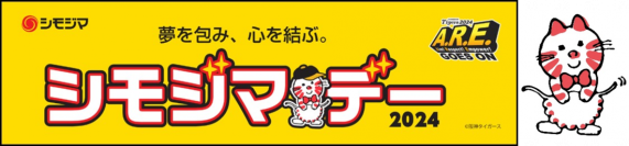 シモジマ冠協賛試合「シモジマデー」開催のお知らせ　9/14（土）阪神タイガース vs 広島東洋カープ（振替試合）