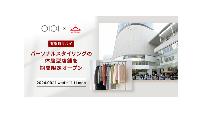 リアル店舗で初の「パーソナルスタイリング」を実施！『airCloset』が有楽町マルイで体験型店舗をオープン！
