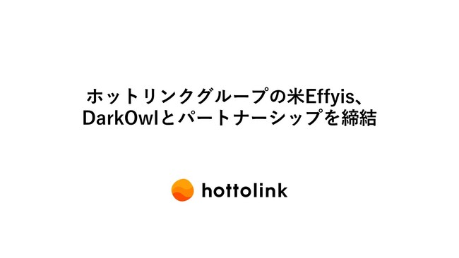 ホットリンクグループの米Effyis、DarkOwlとパートナーシップを締結
