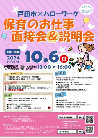 【埼玉県戸田市】「戸田市×ハローワーク 保育のお仕事面接会&説明会」を開催します