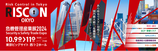 【来場登録受付中！】10月9日～11日　危機管理産業展(RISCON TOKYO)2024 を開催