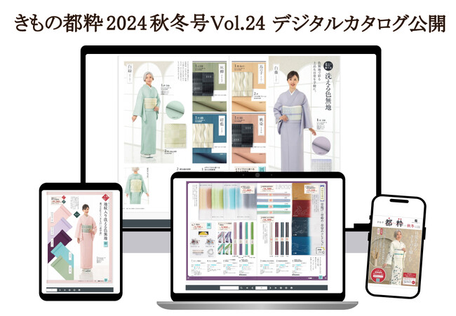 「きもの都粋」の最新カタログ「きもの都粋2024秋冬号Vol.24」のWeb版が公開!