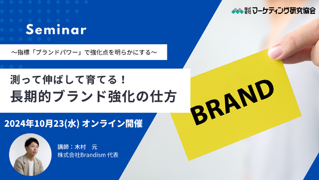 ブランディングセミナー10月23日開催 長期的ブランド強化の仕方～指標「ブランドパワー」で強化点を明らかに株式会社マーケティング研究協会