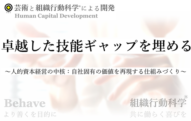 卓越した技能伝承の新たなアプローチ：組織行動科学(R)にもとづいた人的資本経営の仕組づくりを発表