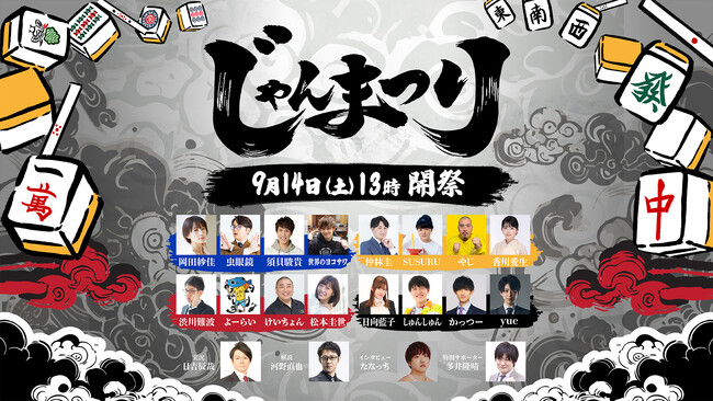 ゲームじゃなくリアル麻雀!初心者も上級者も楽しめる「じゃんまつり」を開祭!