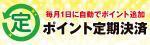 華の会メール　ポイント定期決済開始のお知らせ