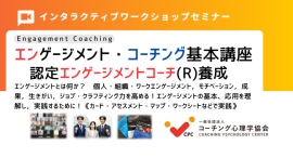 ■【新エンゲージメントコーチング基本講座】：ジョブ・クラフティングスキル、仕事の効果、パフォーマンスを高めるコーチングとは？