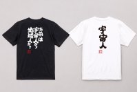 シリーズ累計販売数4万枚！ウケ狙い抜群のおもしろ語録Tシャツ9月12日「宇宙の日」から1週間限定セール