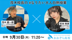 9/30(月)公開授業｜茂木健一郎校長による#なりたい大人白熱授業を開催します｜脳科学者×アパレルのおしごと